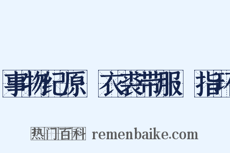 事物纪原·衣裘带服·指环是什么意思的图片